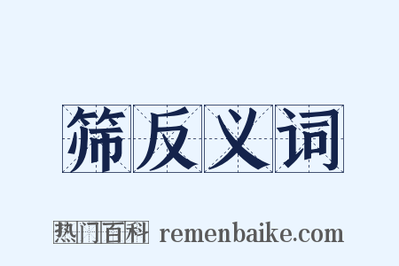 筛反义词是什么意思的图片